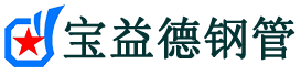 惠州注浆管现货-惠州注浆管厂家-惠州宝益德钢管